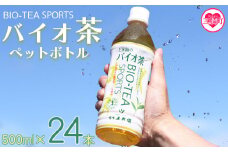 ＜バイオ茶スポーツ ペットボトル 24本＞本数 有機緑茶 お茶 茶葉 tea 緑茶 製茶 お手軽 スポドリ スポーツ飲料 スポーツドリンク 飲料類 水分補給 国産 宮崎県産 九州産 スポーツ アウトドア【MI471-km】【宮崎上水園】