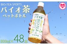 ＜バイオ茶スポーツ ペットボトル 48本＞本数 有機緑茶 お茶 茶葉 tea 緑茶 製茶 お手軽 スポドリ スポーツ飲料 スポーツドリンク 飲料類 水分補給 国産 宮崎県産 九州産 スポーツ アウトドア【MI472-km】【宮崎上水園】