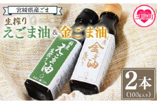 数量限定＜生搾り えごま油＆金ごま油 合計2本＞(100g入り2本) 毎日の食卓のおともに！国産 ゴマ 胡麻 goma 胡麻油 ごまあぶら オイル oil 調味料 調味油 食用油 プレゼント 贈答 贈り物 ギフト 希少 gift 健康志向【MI408-sm】【しも農園】