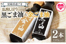 数量限定＜圧搾 黒ごま油＆金ごま油 合計2本＞(100g入り2本) 毎日の食卓のおともに！国産 ゴマ 胡麻 goma 胡麻油 ごまあぶら オイル oil 調味料 調味油 食用油 プレゼント 贈答 贈り物 ギフト 希少 gift 健康志向【MI409-sm】【しも農園】