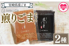 ＜煎りごま2種＞いりごま 胡麻 ゴマ 国産 希少 料理 アレンジ 金ごま 黒ごま goma 袋 チャック付き セット セサミ 風味 香り トッピング 炒め物 食品 乾物【MI411-sm】【しも農園】