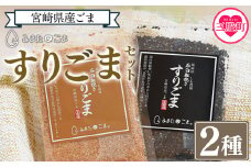 ＜すりごま2種＞ すりゴマ 胡麻 ゴマ 国産 希少 料理 アレンジ 金ごま 黒ごま goma 袋 チャック付き セット セサミ 風味 香り トッピング 粗挽き あらびき 石臼 炒め物 食品 乾物 料理 ふりかける 混ぜる 香ばしい こうばしい【MI412-sm】【しも農園】