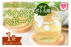 ＜バイオ茶 スポーツ マイボトル用 1袋（2g×15パック）＞ 有機緑茶 お茶 茶葉 tea 緑茶 製茶 水出し アイス ティーバッグ マグボトル お手軽 小分け 飲料類 水分補給 国産 宮崎県産 九州産 スポーツ アウトドア お中元 敬老の日【MI390-km】【宮崎上水園】