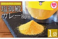 <塩御殿 カレー風味 1袋> 調味料 しお スパイス 料理 アレンジ 天然塩 万能調味料 ばんのう お試し かける 混ぜる 調理 味付け ニンニク にんにく コショウ 胡椒 唐辛子 旨味 プロ 一流 シェフの味【MI430-gs】【我生庵】