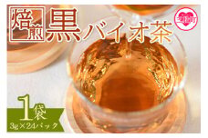 ＜焙煎 黒バイオ茶 1袋＞ 有機栽培 お茶 茶葉 tea 緑茶 ほうじ茶 ブレンド茶 製茶 アイス ティーバッグ マグボトル お手軽 小分け 飲料類 水分補給 国産 宮崎県産 九州産 スポーツ アウトドア まとめ買い お中元 敬老の日【MI392-km】【宮崎上水園】