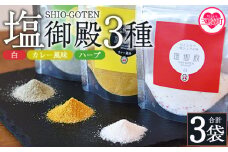 ＜塩御殿3種 白・カレー風味・ハーブ 3袋＞ 調味料 しお スパイス 料理 アレンジ 天然塩 万能調味料 ばんのう お試し かける 混ぜる 調理 味付け ニンニク にんにく コショウ 胡椒 唐辛子 旨味 プロ 一流 シェフの味【MI432-gs】【我生庵】