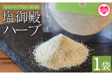 <塩御殿 ハーブ 1袋> 調味料 しお スパイス 料理 アレンジ 天然塩 万能調味料 ばんのう お試し かける 混ぜる 調理 味付け ニンニク にんにく コショウ 胡椒 唐辛子 旨味 プロ 一流 シェフの味【MI431-gs】【我生庵】
