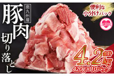 数量限定＜豚肉切り落とし 合計4.2kg(420g×10)＞  【レビューキャンペーン】 豚肉 国産豚 九州産豚 豚小間  国産 九州産 南九州産 精肉  脂身 赤身 部位 料理 普段使い 小分け 便利 小間切れ 豚こま 薄切り 袋 炒める しゃぶしゃぶ お肉 お弁当 おかず 夕食 一品 生姜焼き 豚汁 冷凍食品 保存【MI476-nk-x2】【中村食肉】【ふるさと納税】 