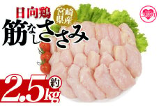 ＜宮崎県産日向鶏 筋なしささみ 約2.5kg＞ 国産 鶏 肉 精肉 とりにく ささみ ささみ肉 筋なし 使いやすい 小分け パック 真空冷凍 お弁当 惣菜 蒸し鶏 数量限定 鶏ささみ 鶏ササミ ササミ 鳥ささみ 鳥ササミ さっぱり あっさり 冷凍食品 小分けパック【MI453-tr】【TRINITY】