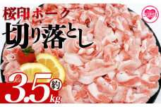 ＜桜印ポーク切り落とし 約3.5kg＞ 国産 ぶたにく お肉 ブタ 精肉 切り落し こま 小間切れ 豚コマ 使いやすい 保存 切り身 選べる数量 スライス おかず お弁当 惣菜 揚げ物 小分け ポークカレー 肉じゃが 料理 アレンジ  小分けパック 冷凍食品【MI459-tr-x1】【TRINITY】