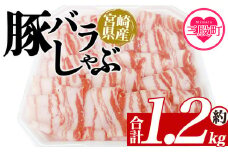 ＜豚バラしゃぶ 約1.2kg＞ 国産 豚肉 ぶたにく お肉 焼き肉 ブタ しゃぶしゃぶ 使いやすい 真空冷凍 お弁当 ジューシー 肉質 柔らかい 上品 豊かな味わい 味彩豚 ブランド 数量限定 冷凍食品 小分けパック 【MI466-tr】【TRINITY】