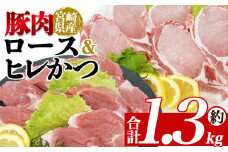 ＜宮崎県産豚肉 ロース＆ヒレかつセット＞ 国産 ぶたにく お肉 ブタ 精肉 ロース ヒレ ひれ カツ トンカツ 使いやすい 真空冷凍 切り身 選べる数量 詰合せ お弁当 惣菜 揚げ物 トンテキ BBQ バーベキュー 冷凍食品 小分けパック 【MI463-tr】【TRINITY】