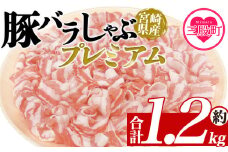 ＜豚バラしゃぶプレミアム 約1.2kg＞ 国産 豚肉 ぶたにく お肉 焼き肉 ブタ しゃぶしゃぶ 使いやすい 真空冷凍 お弁当 ジューシー 肉質 柔らかい 上品 豊かな味わい 味彩豚 ブランド 数量限定  冷凍食品 小分けパック【MI468-tr】【TRINITY】