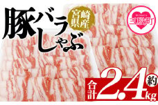 ＜豚バラしゃぶ 約2.4kg＞ 国産 豚肉 ぶたにく お肉 焼き肉 ブタ しゃぶしゃぶ 使いやすい 真空冷凍 お弁当 ジューシー 肉質 柔らかい 上品 豊かな味わい 味彩豚 ブランド 数量限定 冷凍食品 小分けパック 【MI467-tr-x1】【TRINITY】