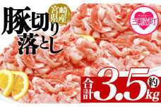 ＜豚肉切り落とし 合計約3.5kg＞ 国産 ぶたにく お肉 ブタ 精肉 切り落し こま 小間切れ 豚コマ 使いやすい パック 冷凍食品 保存 切り身 選べる数量 スライス おかず お弁当 惣菜 揚げ物 小分け ポークカレー 肉じゃが 料理 アレンジ 【MI469-tr-x1】【TRINITY】
