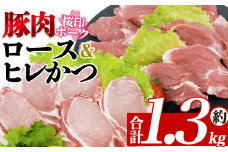 ＜桜印ポーク ロース＆ヒレかつセット＞ 国産 ブランド ぶたにく お肉 ブタ 精肉 ロース ヒレ ひれ カツ トンカツ 使いやすい 真空冷凍 切り身 選べる数量 詰合せ お弁当 惣菜 揚げ物 トンテキ BBQ バーベキュー 小分けパック 冷凍食品 【MI457-tr】【TRINITY】