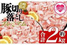 ＜豚肉切り落としプレミアム 合計約2kg＞ 国産 ぶたにく お肉 ブタ 精肉 切り落し こま 小間切れ 豚コマ 使いやすい パック 冷凍食品 保存 切り身 選べる数量 スライス おかず お弁当 惣菜 揚げ物 小分け ポークカレー 肉じゃが 料理 アレンジ 【MI470-tr】【TRINITY】