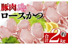 ＜桜印ポーク ロースかつ＞ 国産 ブランド ぶたにく お肉 ブタ 精肉 ロース ヒレ ひれ カツ トンカツ 使いやすい パック 真空冷凍 切り身 選べる数量 詰合せ お弁当 惣菜 揚げ物 トンテキ BBQ バーベキュー 小分けパック 冷凍食品 【MI458-tr】【TRINITY】