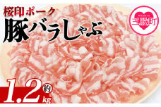 ＜桜印ポーク豚バラしゃぶ 約1.2kg＞ 国産 豚肉 ぶたにく お肉 ばら肉 ブタ しゃぶしゃぶ 使いやすい 小分け パック 真空冷凍 お弁当 ジューシー 肉質 柔らかい 上品 豊かな味わい ブランド 数量限定 小分けパック 冷凍食品 【MI460-tr】【TRINITY】
