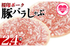 ＜桜印ポーク豚バラしゃぶ 約2.4kg＞ 国産 豚肉 ぶたにく お肉 ばら肉 ブタ しゃぶしゃぶ 使いやすい 真空冷凍 お弁当 ジューシー 肉質 柔らかい 上品 豊かな味わい ブランド 数量限定  小分けパック 冷凍食品【MI461-tr-x1】【TRINITY】