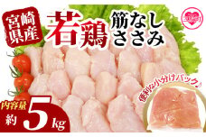 ＜宮崎県産若鶏筋なしささみ 約5kg＞ 国産 鶏 肉 精肉 ささみ ささみ肉 筋なし 使いやすい パック 真空冷凍 お弁当 惣菜 蒸し鶏 数量限定 鶏ささみ 鶏ササミ ササミ 鳥ささみ 鳥ササミ あっさり すじ無し 便利 冷凍食品 小分けパック【MI513-tr】【TRINITY】