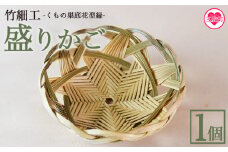 ＜竹細工 青竹柾割り くもの巣底花型縁 盛りかご＞(1個) 華やかな和洋折衷のデザイン 器 工芸品 厳選した竹 天然の真竹 くもの巣編み 六芒星の形 宮崎県 三股産 手作り【MI514-bi】【美香園】
