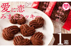 ＜愛に恋 みまたクッキー (25g×7個)＞ 1箱  宮崎県 三股町  スイーツ おやつ 菓子 お菓子 洋菓子 クッキー チョコ バレンタイン ホワイトデー プレゼント ギフト 贈答用 クリスマス ご当地 母の日 お土産   【MI257-id】【identity】【ふるさと納税】