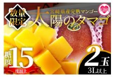 【期間数量限定】2026年5月より順次発送＜宮崎県産完熟マンゴー 太陽のタマゴ＞3L以上(2玉入り)  3L 4L 大玉 国産 九州 宮崎 マンゴー 完熟 旬 夏 果物 フルーツ セット冷蔵配送 果実 高級 【MI518-yk】【みまたんよかもん協同組合】【ふるさと納税】