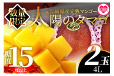【期間数量限定】2025年5月より順次発送＜宮崎県産完熟マンゴー 太陽のタマゴ＞4L(2玉入り)  2〜3玉入 2L〜4L 大玉 国産 九州 宮崎 マンゴー 完熟 旬 夏 果物 フルーツ セット冷蔵配送 果実 高級 【MI517-yk】【みまたんよかもん協同組合】【ふるさと納税】