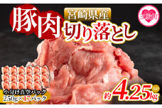 ＜宮崎県産豚肉切り落とし（総量約4.25kg）＞国産 九州産 宮崎県産 豚肉 炒め物 生姜焼き しゃぶしゃぶ 冷しゃぶ すき焼き 焼うどん 肉じゃが 豚丼 中華 回鍋肉 煮物 煮込み 漬け込み おかず 作り置き 弁当 冷凍 小分け 個包装【MI474-nm-x1】【ニクマル】