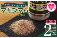 ＜マキシマム オリジナル 2本＞ 140g スパイス 万能 焼き肉 焼肉 サラダ スープ 炒飯 調味料 かけるだけ 簡単 調理 お手軽 プレゼント 家庭用 魔法のスパイス 万能調味料 胡椒 こしょう コショウ キャンプ BBQ ステーキ 【MI520-nk】【中村食肉】