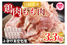 ＜宮崎県産鶏モモ肉 合計3.3kg＞国産 九州産 宮崎県産 もも 鳥もも 炒め物 唐揚げ チキン 洋食 和食 中華 カレー 料理 普段使い 使いやすい カット済み 一口 揚物 煮物 煮込み 漬け込み おかず 作り置き 弁当 冷凍 小分け 個包装【MI475-nm-x1】【ニクマル】
