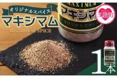 ＜マキシマム オリジナル 1本＞ 140g スパイス 万能 焼き肉 焼肉 サラダ スープ 炒飯 調味料 かけるだけ 簡単 調理 お手軽 プレゼント 家庭用 魔法のスパイス 万能調味料 胡椒 こしょう コショウ キャンプ BBQ ステーキ 【MI519-nk】【中村食肉】