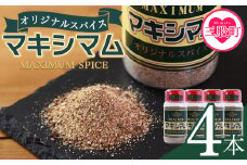 ＜オリジナル マキシマム 4本＞ 140g オリジナル スパイス 万能 なんにでも合う 炒め物 焼き肉 焼肉 サラダ スープ 炒飯 調味料 かけるだけ 簡単 調理 お手軽 プレゼント 家庭用 魔法のスパイス 万能調味料  【MI521-nk】【中村食肉】
