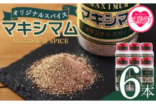 ＜オリジナル マキシマム 6本＞ 140g オリジナル スパイス 万能 なんにでも合う 炒め物 焼き肉 焼肉 サラダ スープ 炒飯 調味料 かけるだけ 簡単 調理 お手軽 プレゼント 家庭用 魔法のスパイス 万能調味料  【MI523-nk】【中村食肉】