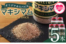 ＜オリジナル マキシマム 5本＞ 140g オリジナル スパイス 万能 なんにでも合う 炒め物 焼き肉 焼肉 サラダ スープ 炒飯 調味料 かけるだけ 簡単 調理 お手軽 プレゼント 家庭用 魔法のスパイス 万能調味料  【MI522-nk】【中村食肉】