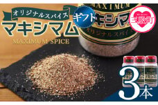 ＜オリジナル マキシマム（ギフト用） 3本＞ 140g オリジナル スパイス 万能 なんにでも合う 炒め物 焼き肉 焼肉 サラダ スープ 炒飯 調味料 かけるだけ 簡単 調理 お手軽 プレゼント 家庭用 魔法のスパイス 万能調味料  【MI512-nk】【中村食肉】