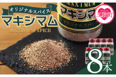 ＜オリジナル マキシマム 8本＞ 140g オリジナル スパイス 万能 なんにでも合う 炒め物 焼き肉 焼肉 サラダ スープ 炒飯 調味料 かけるだけ 簡単 調理 お手軽 プレゼント 家庭用 魔法のスパイス 万能調味料  【MI525-nk】【中村食肉】
