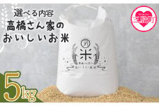 ＜高橋さん家のおいしいお米 5kg＞ 国産 白米 ライス ひなた米 精米 主食 ご飯 おにぎり 備蓄 防災 保存 ご飯 粒 ツヤツヤ 粘り あまみ 甘み お弁当 お昼 おこめ 内容量 5キロ 10キロ 袋 おすそ分け 贈り物 挨拶 御礼 お礼 贈る【MI526-th】【高橋農林】