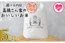 ＜高橋さん家のおいしいお米（農薬不使用） 5kg＞ 国産 白米 ライス ひなた米 精米 主食 ご飯 おにぎり 備蓄 防災 保存 ご飯 粒 ツヤツヤ 粘り あまみ 甘み お弁当 お昼 おこめ 内容量 5キロ 10キロ 袋 おすそ分け 贈り物 挨拶 御礼 お礼 贈る【MI528-th】【高橋農林】