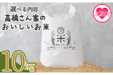 ＜高橋さん家のおいしいお米 10kg＞ 国産 白米 ライス ひなた米 精米 主食 ご飯 おにぎり 備蓄 防災 保存 ご飯 粒 ツヤツヤ 粘り あまみ 甘み お弁当 お昼 おこめ 内容量 5キロ 10キロ 袋 おすそ分け 贈り物 挨拶 御礼 お礼 贈る【MI527-th】【高橋農林】