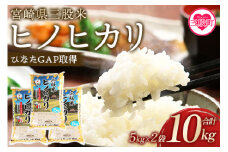 ＜三股米 ヒノヒカリ 令和6年産米 5kg×2袋 ＞ひのひかり 米 5キロ 10キロ 15キロ 送料無料 精米 お米 備蓄米 非常用 米 特産品 国産 白米 ライス ご飯 セット ひなたGAP取得 コメ【農事組合法人今新】【MI531-is-R6】【農事組合法人今新】