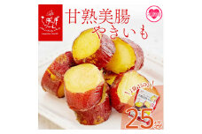 ＜甘熟美腸やきいも 150g×25袋 合計3.75kg＞ 【レビューキャンペーン】 だいがくいも カリッ 甘い あま～い あまーい デザート スイーツ さつま芋 サツマイモ 芋 お弁当 おやつ お菓子 国産 ぶつ切り 懐かしい味【MI530-sh】【株式会社育みの里しろはと】