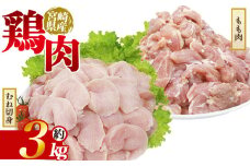 ＜宮崎県産 若鶏もも＆むね切身 約3kg＞ 国産 鶏 肉 精肉 モモ もも肉 使いやすい パック 真空冷凍 切り身 選べる数量 お弁当 惣菜 からあげ 照り焼き 数量限定 BBQ バーベキュー 鶏ムネ 鶏むね 鳥モモ ささみ ササミ 小分けパック 冷凍食品 【MI442-tr】【TRINITY】