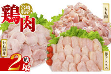 ＜宮崎県産 若鶏セット 約2kg＞ 国産 鶏 肉 精肉 モモ もも肉 使いやすい パック 真空冷凍 切り身 選べる数量 お弁当 惣菜 からあげ 照り焼き 数量限定 BBQ バーベキュー 鶏ムネ 鶏むね 鳥モモ ささみ ササミ 小分けパック 冷凍食品【MI446-tr】【TRINITY】