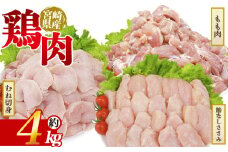 ＜宮崎県産 若鶏ビックセット 約2kg＞ 国産 鶏 肉 精肉 モモ もも肉 使いやすい パック 真空冷凍 切り身 選べる数量 お弁当 惣菜 からあげ 照り焼き 数量限定 BBQ バーベキュー 鶏ムネ 鶏むね 鳥モモ ささみ ササミ 小分けパック 冷凍食品 【MI447-tr】【TRINITY】