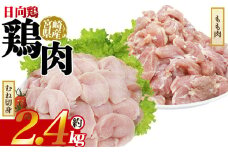 ＜宮崎県産 日向鶏 もも＆むね切身 約2.4kg＞ 国産 鶏 肉 精肉 モモ もも肉 使いやすい パック 真空冷凍 切り身 選べる数量 お弁当 惣菜 からあげ 照り焼き 数量限定 BBQ バーベキュー 鶏ムネ 鶏むね 鳥モモ ささみ ササミ 小分けパック 冷凍食品 【MI441-tr】【TRINITY】