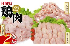 ＜宮崎県産 日向鶏 3種セット 約2kg＞ 国産 鶏 肉 精肉 モモ もも肉 使いやすい パック 真空冷凍 切り身 選べる数量 お弁当 惣菜 からあげ 照り焼き 数量限定 BBQ バーベキュー 鶏ムネ 鶏むね 鳥モモ ささみ ササミ 小分けパック 冷凍食品 【MI449-tr】【TRINITY】