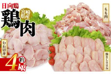 ＜宮崎県産 日向鶏 3種セット 約4kg＞ 国産 鶏 肉 精肉 モモ もも肉 使いやすい パック 真空冷凍 切り身 選べる数量 お弁当 惣菜 からあげ 照り焼き 数量限定 BBQ バーベキュー 鶏ムネ 鶏むね 鳥モモ ささみ ササミ 小分けパック 冷凍食品 【MI450-tr】【TRINITY】