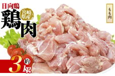 ＜宮崎県産 日向鶏 もも肉 約3kg＞ 国産 鶏 肉 精肉 モモ もも肉 使いやすい パック 真空冷凍 切り身 選べる数量 お弁当 惣菜 からあげ 照り焼き 数量限定 BBQ バーベキュー 鶏ムネ 鶏むね 鳥モモ ささみ ササミ 小分けパック 冷凍食品 【MI451-tr】【TRINITY】